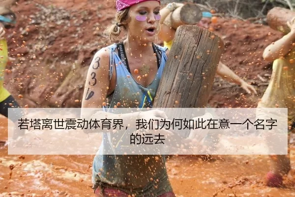 若塔离世震动体育界，我们为何如此在意一个名字的远去